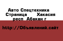 Авто Спецтехника - Страница 10 . Хакасия респ.,Абакан г.